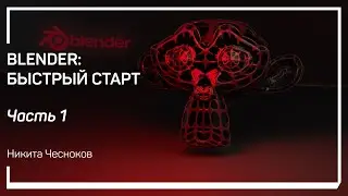 Введение. Blender: быстрый старт. Никита Чесноков