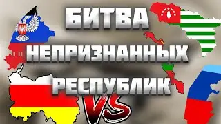 КАКАЯ НЕПРИЗНАННАЯ РЕСПУБЛИКА СИЛЬНЕЕ? В AGE OF HISTORY 2/AGE OF CIVILIZATION 2 (AOH2/AOC2)