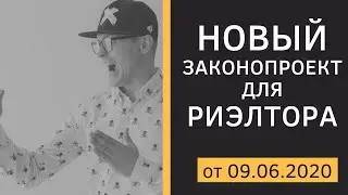 Закон о риэлторской деятельности от 09.06.2020. Срочно. Новость