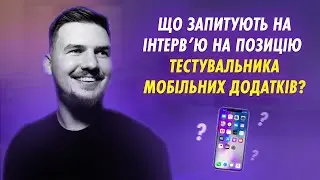 Що повинен знати тестувальник мобільних додатків❓| ➡️Придбати курс з тестування мобільних додатків❓