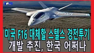 미국 F16 대체할 스텔스 경전투기 개발 추진, 한국 어쩌나