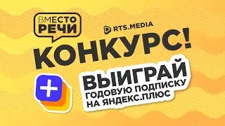 ВЫИГРАЙ ГОДОВУЮ ПОДПИСКУ ЯНДЕКС.ПЛЮС С "ВМЕСТО РЕЧИ"!