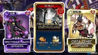 Сезон Церебелл | Skullgirls Mobile