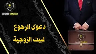 معلومة قانونية - الحلقة 3 : دعوی الرجوع لبيت الزوجية في القانون المغربي