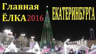 Главная елка Екатеринбурга