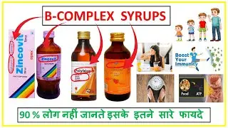 B complex syrup के फ़ायदे ll Polibion lc syrup ll B complex with vitamin c syrup ll