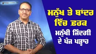 ਮਨੁੱਖ ਤੇ ਬਾਂਦਰ ਵਿੱਚ ਫ਼ਰਕ | ਮਨੁੱਖੀ ਜ਼ਿੰਦਗੀ ਦੇ ਪੰਜ ਪੜ੍ਹਾਅ | Lashkara TV