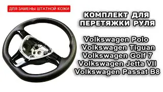 Оплетка на руль Volkswagen Polo, Tiguan, Golf 7,  Jetta 7 от 