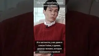 На чём зарабатывают много денег? На вопрос отвечает Олег Торбосов. 