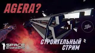 SPACE ENGINEERS | СТРОИТЕЛЬНЫЙ СТРИМ | ПРОДОЛЖАЕМ СТРОИТЬ АГЕРУ