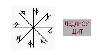 ВО СНЕ ПРИСНИТСЯ НЕДОБРОЖЕЛАТЕЛЬ| РУНИЧЕСКИЙ СТАВ ЛЕДЯНОЙ ЩИТ ❄️