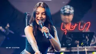 บุษบา I Cover by แอน อาทิตติยา [ 69 my station ]