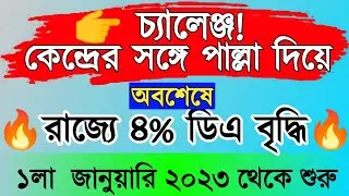 🔥অবশেষে রাজ্যের 4% DA বৃদ্ধি হয়ে গেল।কেন্দ্র 42%= রাজ্য 42%।