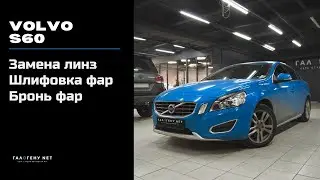 Volvo S60 - замена линз и восстановление прозрачности стекол в ГАЛОГЕНУ NET