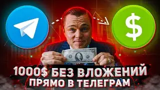 ЗАРАБОТОК В ТЕЛЕГРАМ | ЭТО ЛУЧШЕ ЧЕМ Hamster Kombat и Notcoin | ТОП-4 ПРОЕКТА