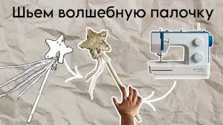 Как сшить волшебную палочку с мягкой звездочкой из пайеток