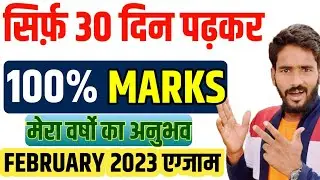 JANUARY से पढ़कर 99% MARKS कैसे SCORE kre | Class 10 | Class 12 | Board Exam 2023 #boardexamstrategy