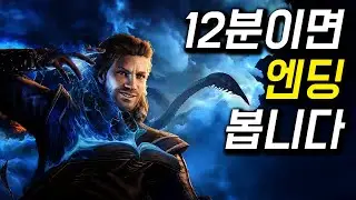 [국내 1위] [10만뷰!] 발더스게이트 스피드런 12분 42초
