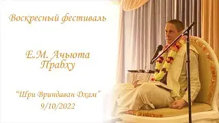 Е.М. Ачьюта прабху - лекция на воскресном фестивале ИСККОН Алматы 9/10/2022