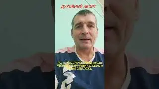🕎 ДУХОВНЫЙ АБОРТ ‼️