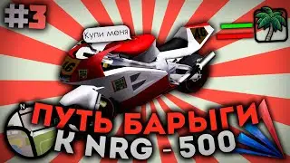ПУТЬ БАРЫГИ К NRG-500 на ARIZONA RP | #3