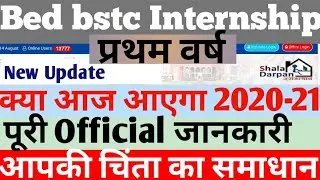 B.ed internship 1st year latest update 2021 bed bstc internship form kese bhare internship update