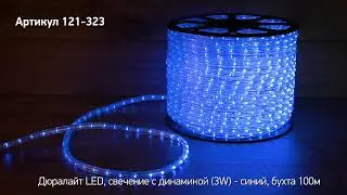 Режим работы дюралайт NEON NIGHT, артикул 121 323