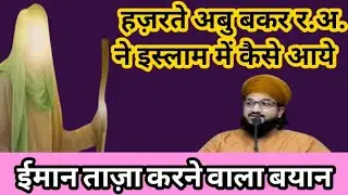 हजरते अबु बकर र.अ. ईमान कैसे लाये | दिलचस्प बयान | islamic Bayan | Salman Azhari Bayan #islamic