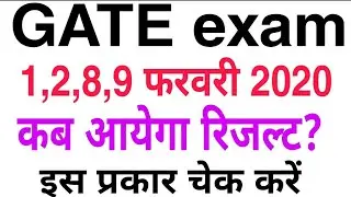 Gate exam 1,2,8,9 February result date?GATE result कब आएगा?Gate exam रिजल्ट घोषित इस प्रकार चेक करें