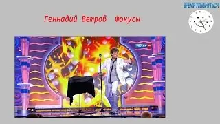 Геннадий Ветров  Фокусы