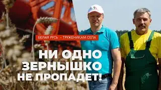 Белая Русь - труженикам села!