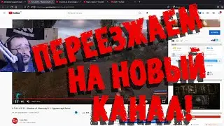 СМОТРЕТЬ ВСЕМ! ВАЖНОЕ ОБЪЯВЛЕНИЕ! Переезд на НОВЫЙ КАНАЛ!