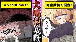 【もしも】都市伝説に反抗作戦開始！軍人が武装して犬鳴村に潜入したら？【アニメ】