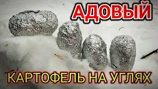 Поход с сыном. Одели лыжи и пошли готовить АДОВЫЙ КАРТОФЕЛЬ на углях.