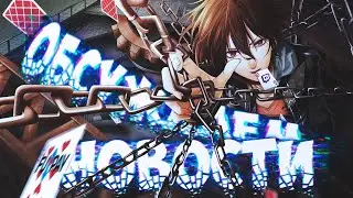 Играем в OSU! на фоне {Обсуждаем новости}