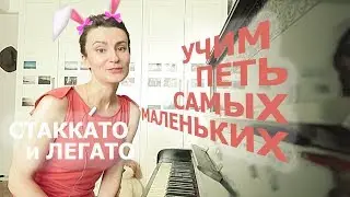 Легато и стаккато