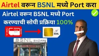 Airtel to bsnl port online | How to port airtel to bsnl |Airtel वरून BSNL मध्ये पोर्ट