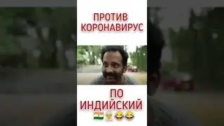 Борьба с коронавирусом по Индийский