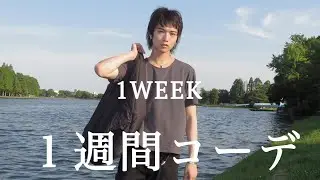 【１週間コーデ】オススメの夏の１週間コーデ！