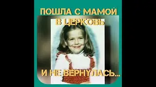 ПОШЛА С МАМОЙ В ЦЕРКОВЬ И НЕ ВЕРНУЛАСЬ// История Кэсси Хенсен...