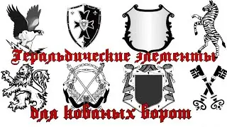 Геральдика для кованых ворот. АнтиковкА