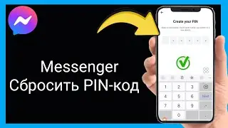 как сбросить номер PIN или код в Messenger