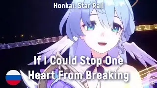 Honkai: Star Rail - If I Could Stop One Heart From Breaking (RUS cover) by HaruWei