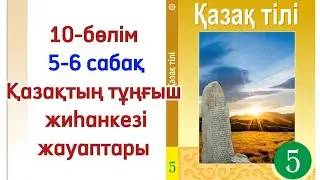 5 сынып қазақ тілі 5-6 сабақ. Қазақ тілі 5 сынып 5-6 сабақ