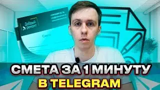 Как автоматизировать расчет сметы для компании. Чат-бот для составления смет
