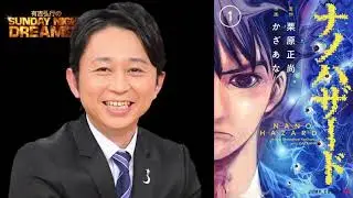 【有吉SND】ナノハザードの打ち切りっぷりを楽しげに話す 有吉弘行