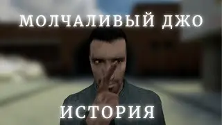 История Молчаливого Джо | Garrys mod DarkRP |