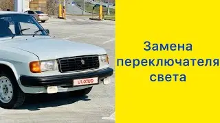 Volga 31029. Headlights stopped working. Replacing the headlight switch!