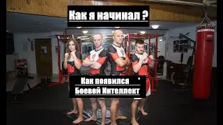 Как появился Боевой Интеллект