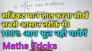 Sannikat maan | सन्निकट मान | approximate value || सन्निकट मान ज्ञात करने का आसान तरीका ||